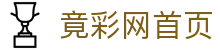 竟彩网首页 - 中国官网权威发布竟彩赛事与开奖信息